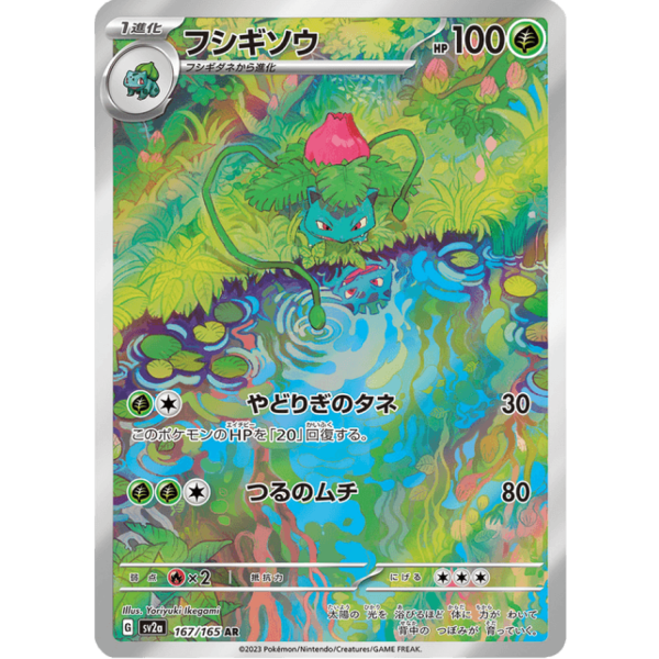 Ivysaur 167/165 Pokémon 151 JP Art Rare