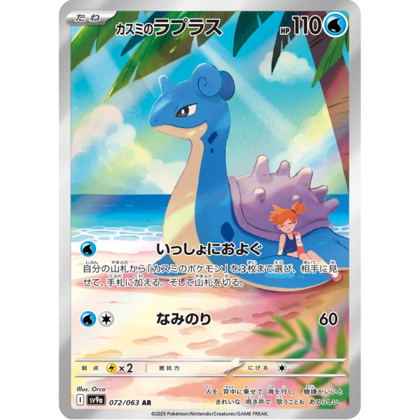 Misty's Lapras 072/063 Heat Wave Arena Art Rare Japans